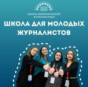 Жители Башкирии смогут пройти обучение в школе журналистики